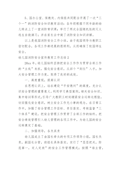 幼儿园消防安全宣传教育工作总结.docx