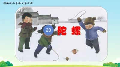 第20课《陀螺》课件
