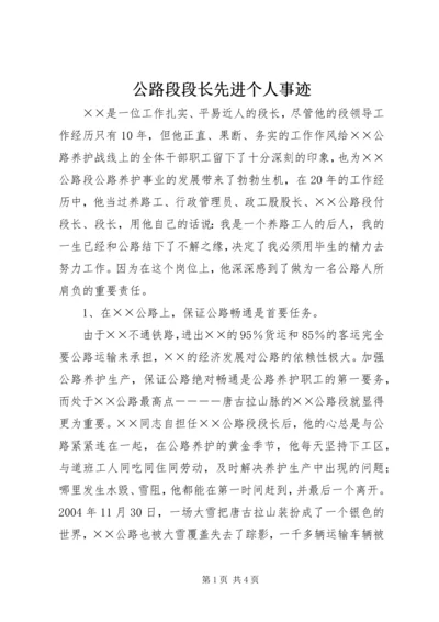 公路段段长先进个人事迹 (2).docx