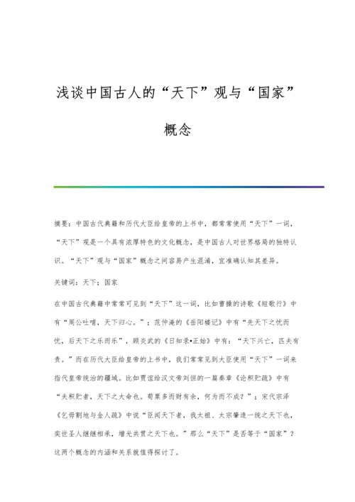 浅谈中国古人的天下观与国家概念.docx