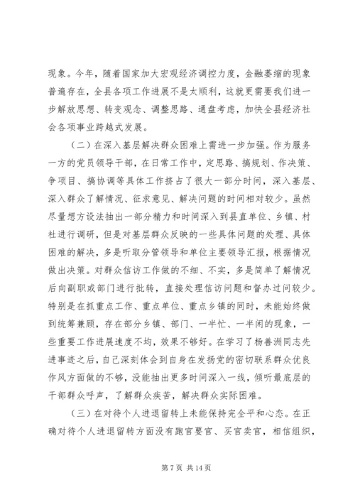 县长执政为民专题民主生活会发言稿.docx