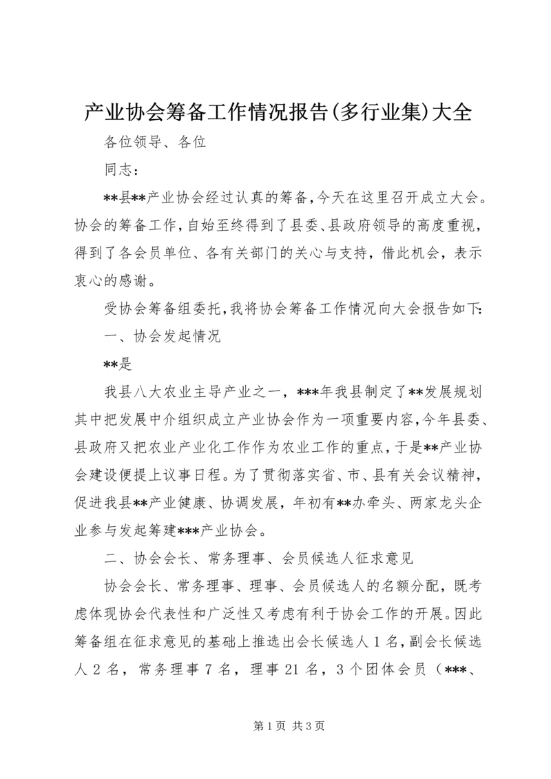 产业协会筹备工作情况报告(多行业集)大全.docx