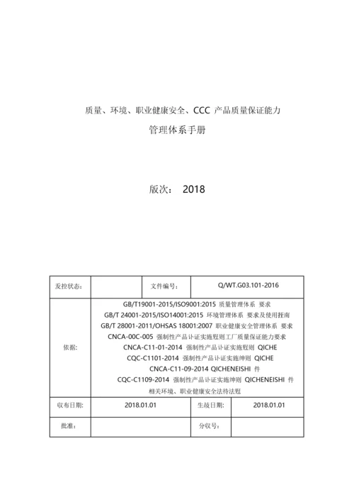 管理体系手册(质量安全环境三合一).docx