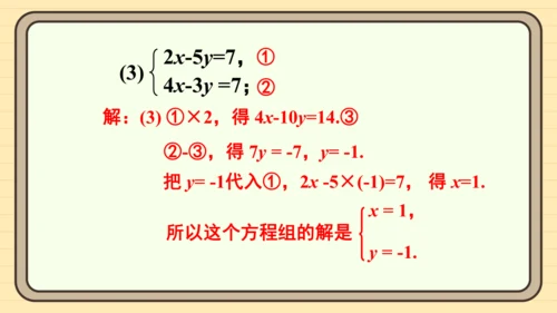 10.2 消元——解二元一次方程组 习题课件（共27张PPT）