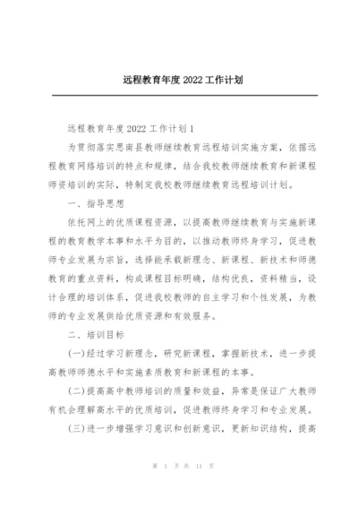 远程教育年度2022工作计划.docx