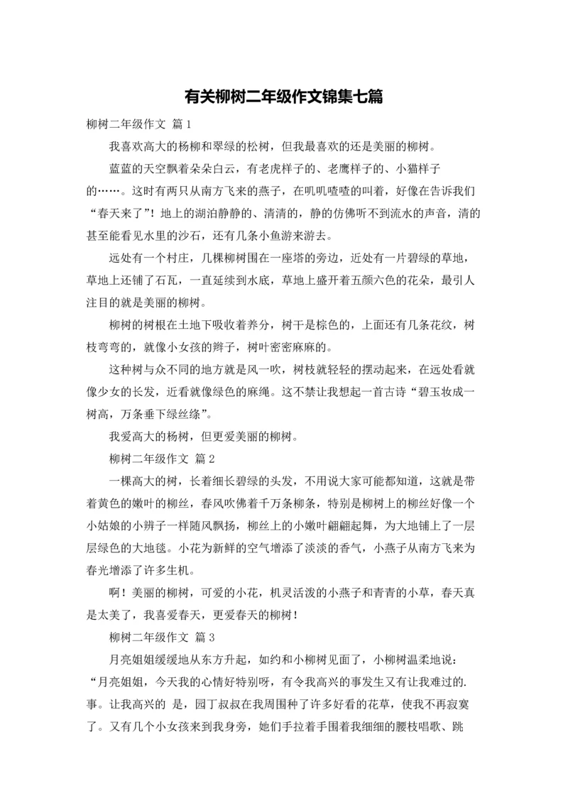 有关柳树二年级作文锦集七篇.docx