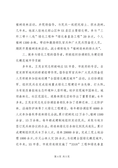 优秀军人创建绿化工作个人先进事迹_1.docx