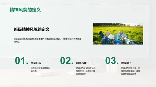 塑造班级精神