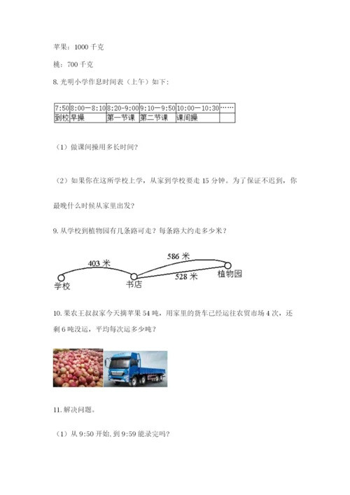 小学三年级数学应用题50道及参考答案【满分必刷】.docx