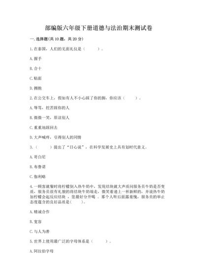 部编版六年级下册道德与法治期末测试卷【有一套】.docx