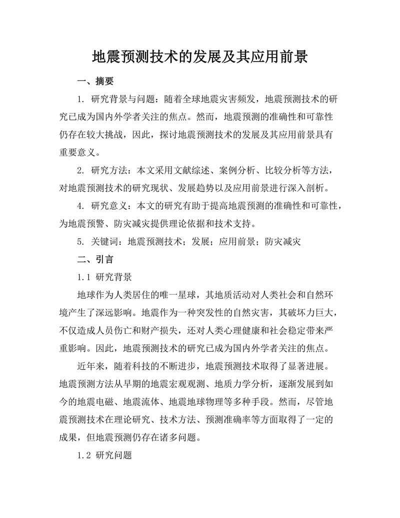 地震预测技术的发展及其应用前景