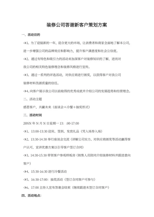 装修公司答谢客户方案word模板