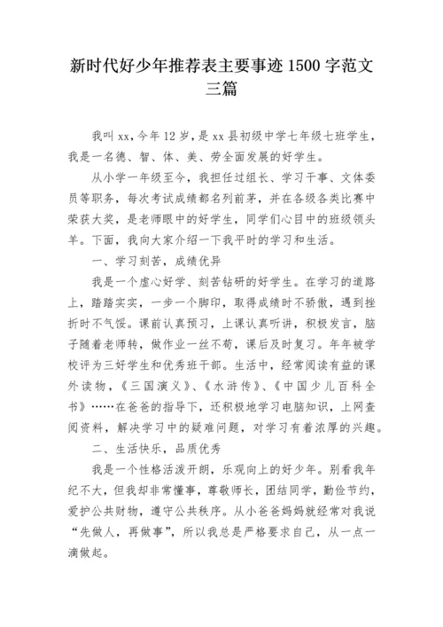 新时代好少年推荐表主要事迹1500字范文三篇.docx