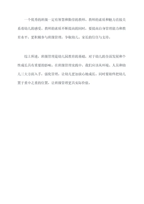班级管理幼儿园实践总结