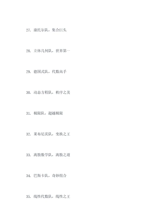 数学组口号队名霸气