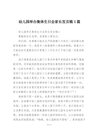 幼儿园举办集体生日会家长发言稿5篇.docx