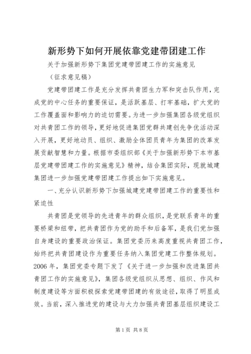 新形势下如何开展依靠党建带团建工作 (3).docx