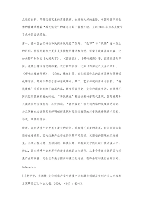 中国动漫产业和动画艺术的发展趋势与流变.docx