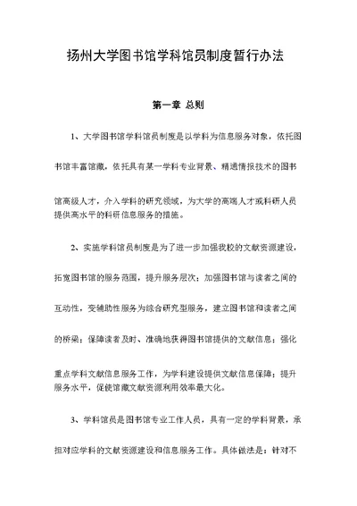 扬州大学图书馆学科馆员制度暂行办法