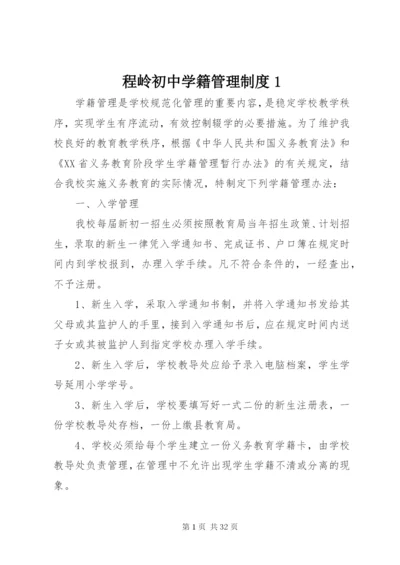 最新精编之程岭初中学籍管理制度.docx