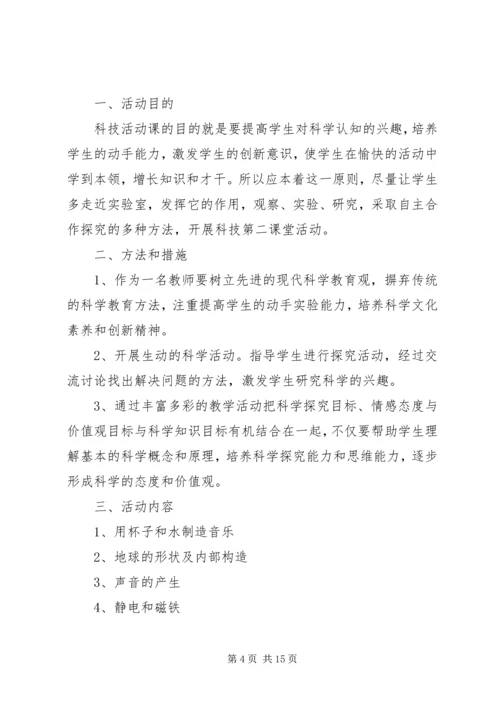 杨柳小学科学第二课堂活动计划_1.docx