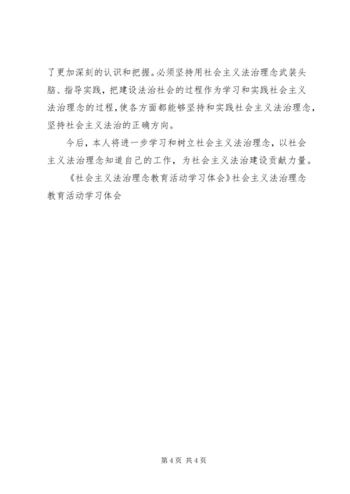 社会主义法治理念教育活动学习体会_1.docx