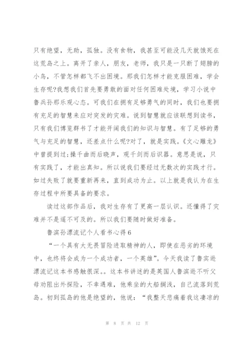 鲁滨孙漂流记个人看书心得10篇.docx