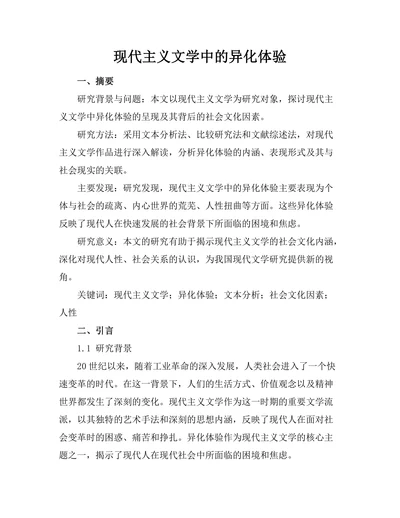 现代主义文学中的异化体验