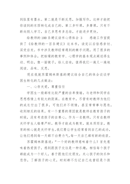 给教师的100条建议读书心得体会.docx