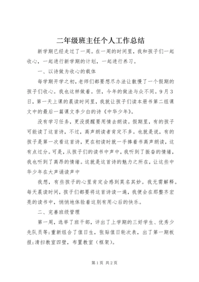 二年级班主任个人工作总结.docx