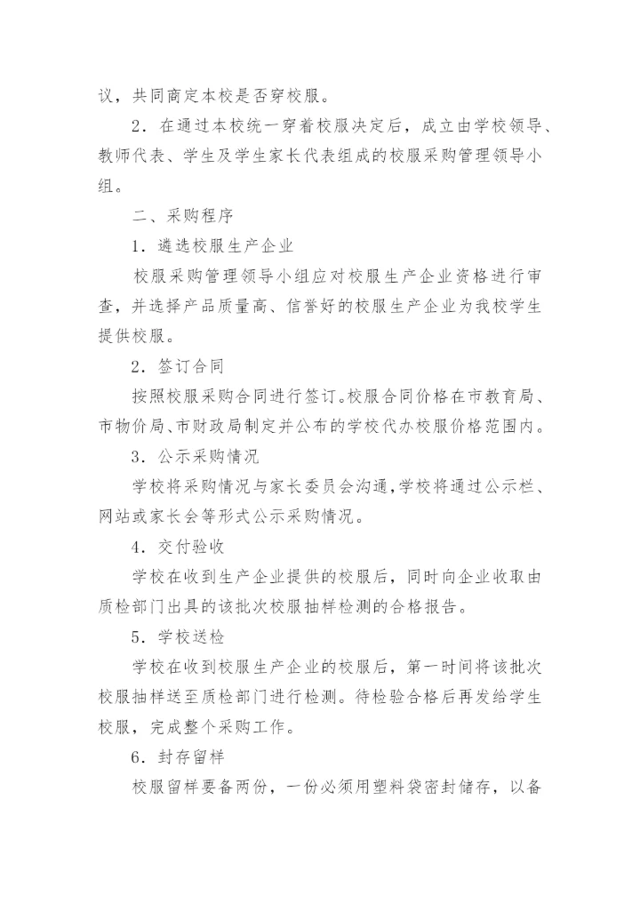 学校校服采购管理制度.docx