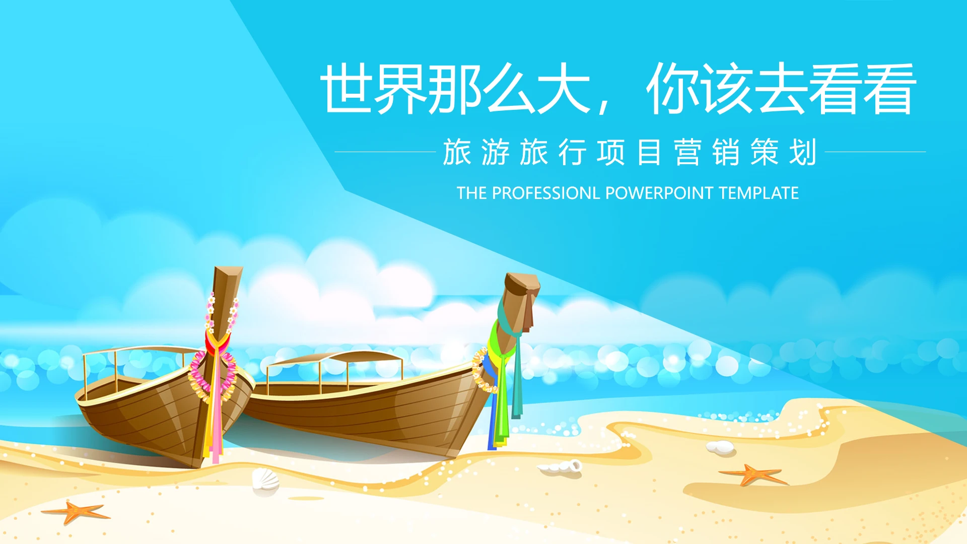旅游旅行项目市场营销策划旅游主题通用PPT模版