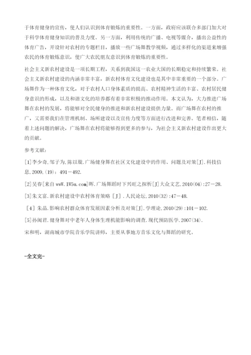 广场舞在新农村建设中的发展状况及未来趋势分析.docx