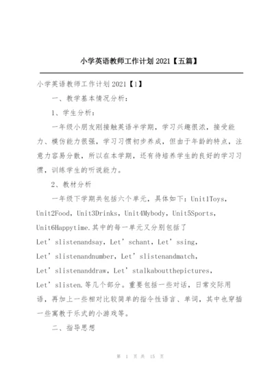 小学英语教师工作计划2021【五篇】.docx