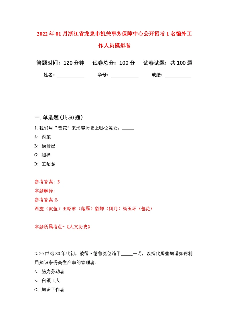 2022年01月浙江省龙泉市机关事务保障中心公开招考1名编外工作人员练习题及答案（第4版）