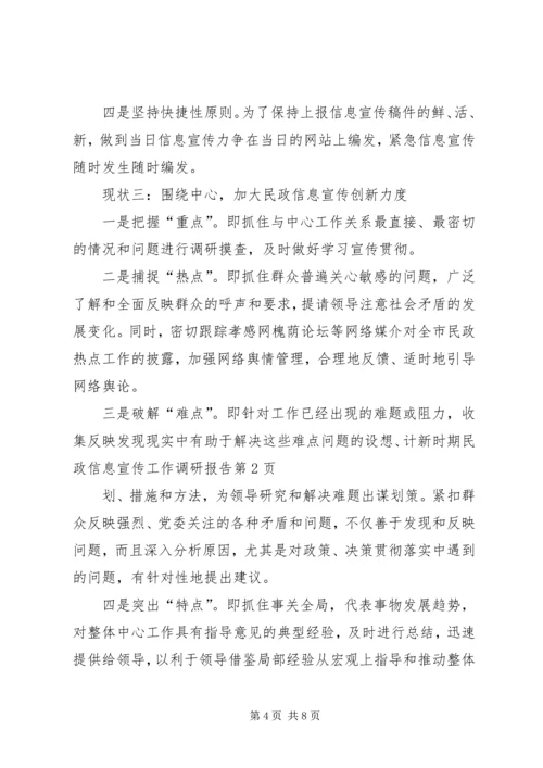 新时期民政信息宣传工作调研报告.docx