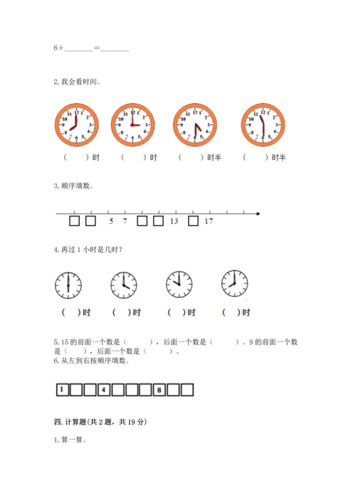 人教版一年级上册数学期末测试卷及完整答案（夺冠）.docx