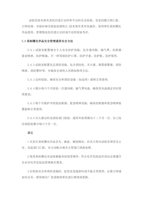 易制爆化学品管理新规制度.docx