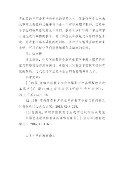 大学生学前教育论文.docx