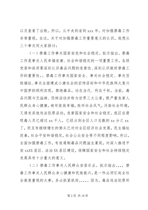 区领导禁毒工作会议讲话稿.docx
