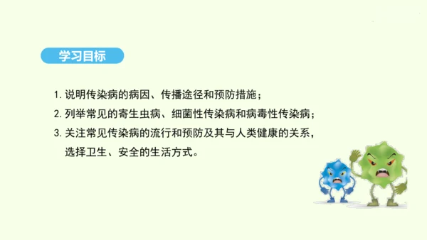 8.1.1传染病及其预防课件-人教版生物八年级下册(共29张PPT)