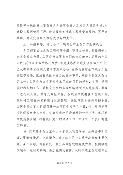 副市长在全市农村中小学危房改造工作会议上的讲话.docx