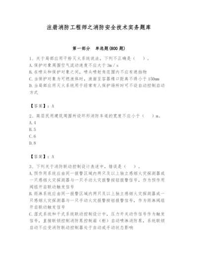 注册消防工程师之消防安全技术实务题库附答案【夺分金卷】.docx