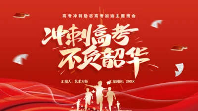 冲刺高考不负韶华中考努力学习通用PPT模板