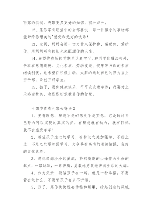 十四岁青春礼家长寄语.docx