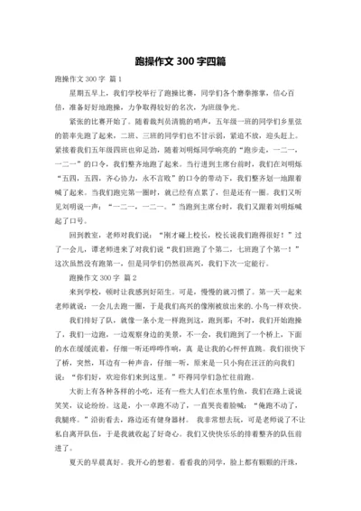 跑操作文300字四篇.docx