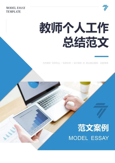 教师个人工作总结通用范文