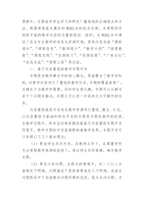 传媒教育信息化资源建设与模式创新研究论文.docx