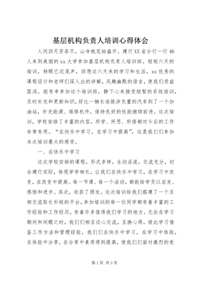 基层机构负责人培训心得体会 (2).docx