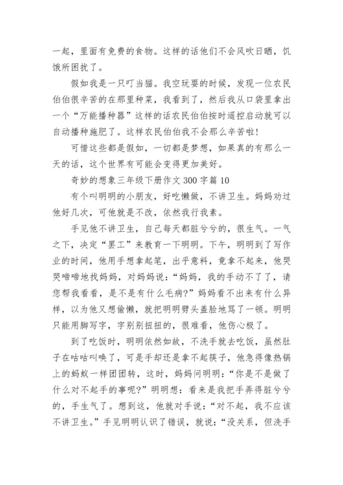 奇妙的想象三年级下册作文300字(精选10篇).docx